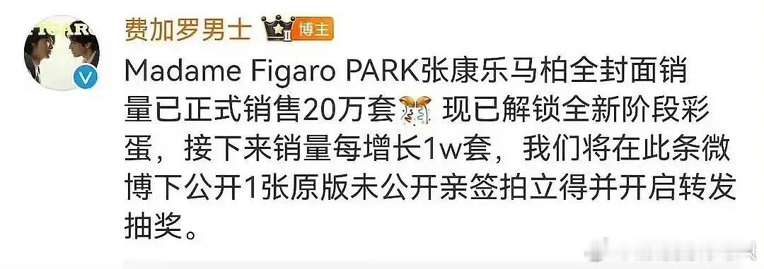 费加罗这是吃到红利了啊张康乐马柏全销量突然20万套，发评论说销量每增长1w套就公