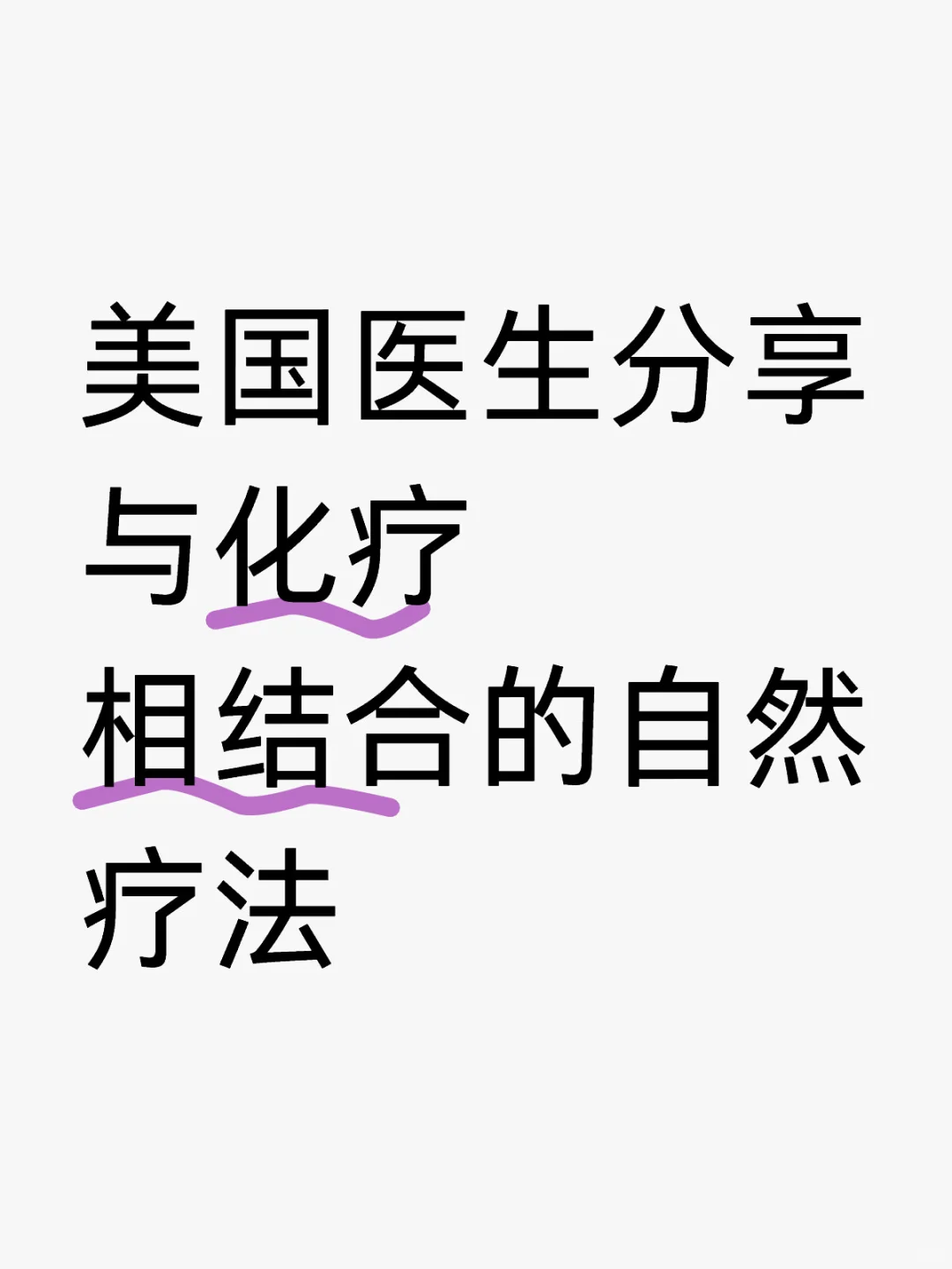 美国医生分享与化liao相结合的自然疗fa