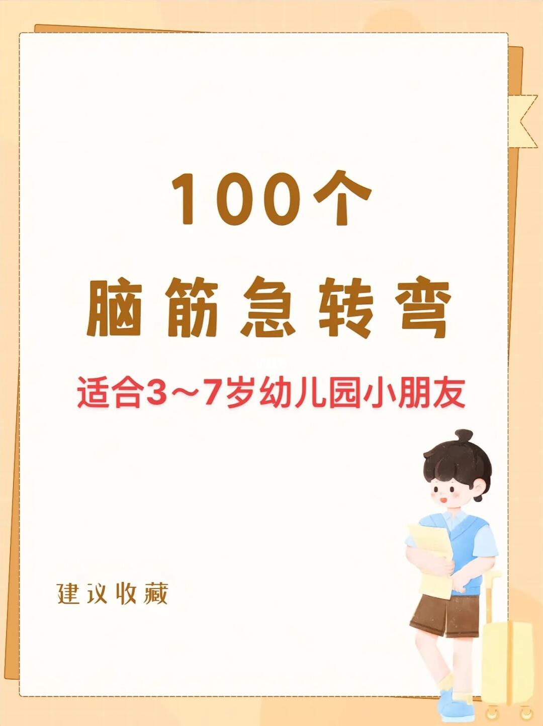 100道脑筋急转弯3-7岁带答案，适合幼儿园