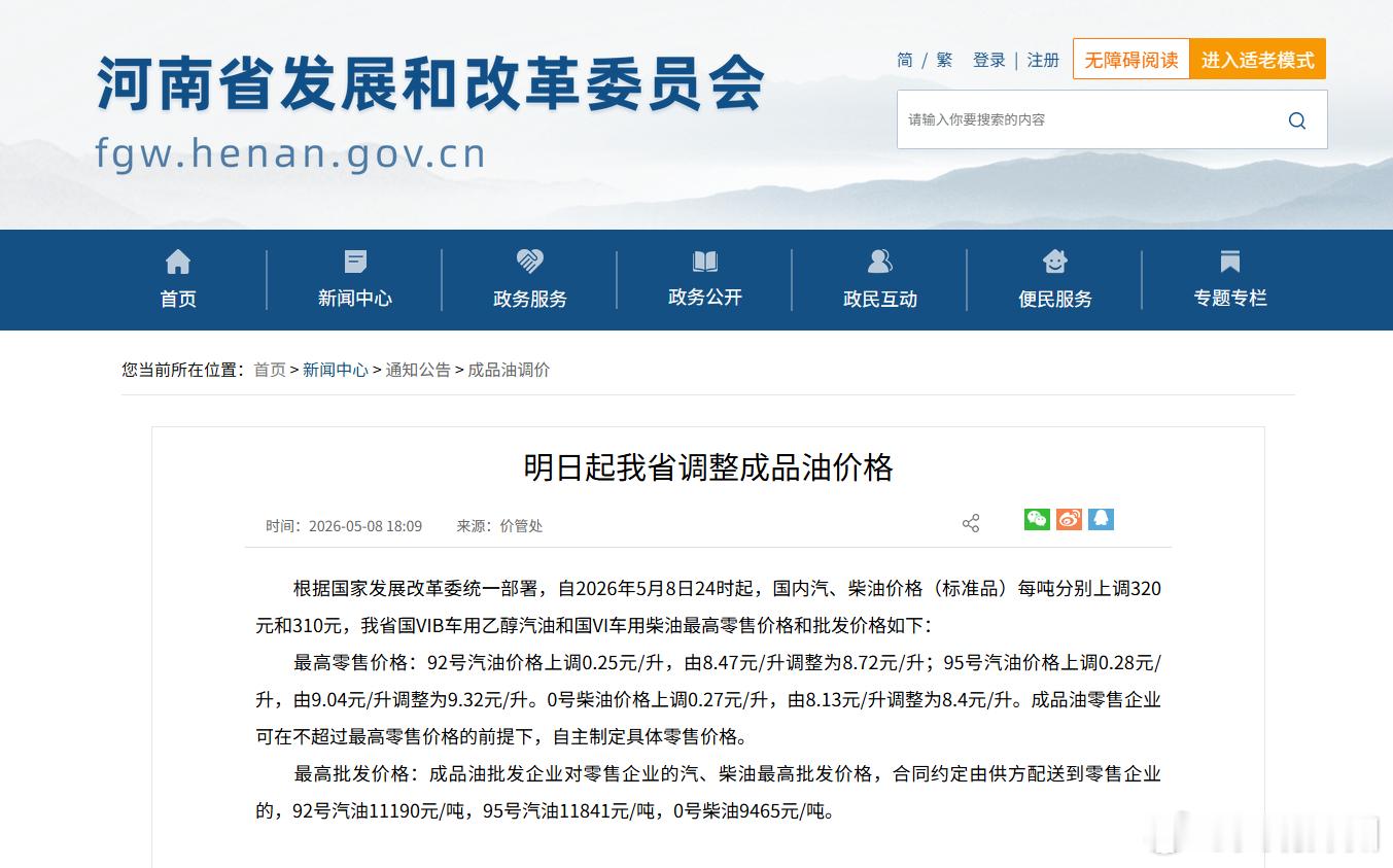 河南最新油价来了 根据国家发展改革委统一部署，自2026年5月8日24时起，国内