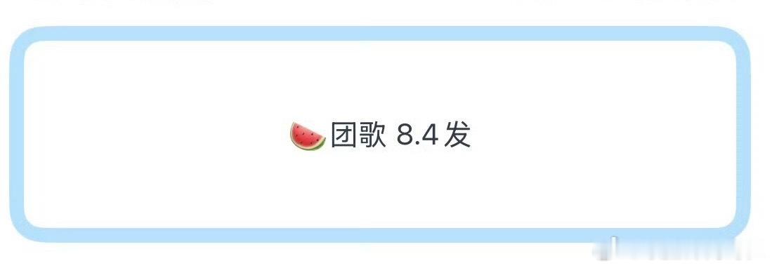 ？？？时代少年团8.4还有新歌发 