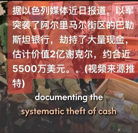 据以色列媒体近日报道，以军突袭了位于Al-Rimal街区的巴勒斯坦银行，缴获了大