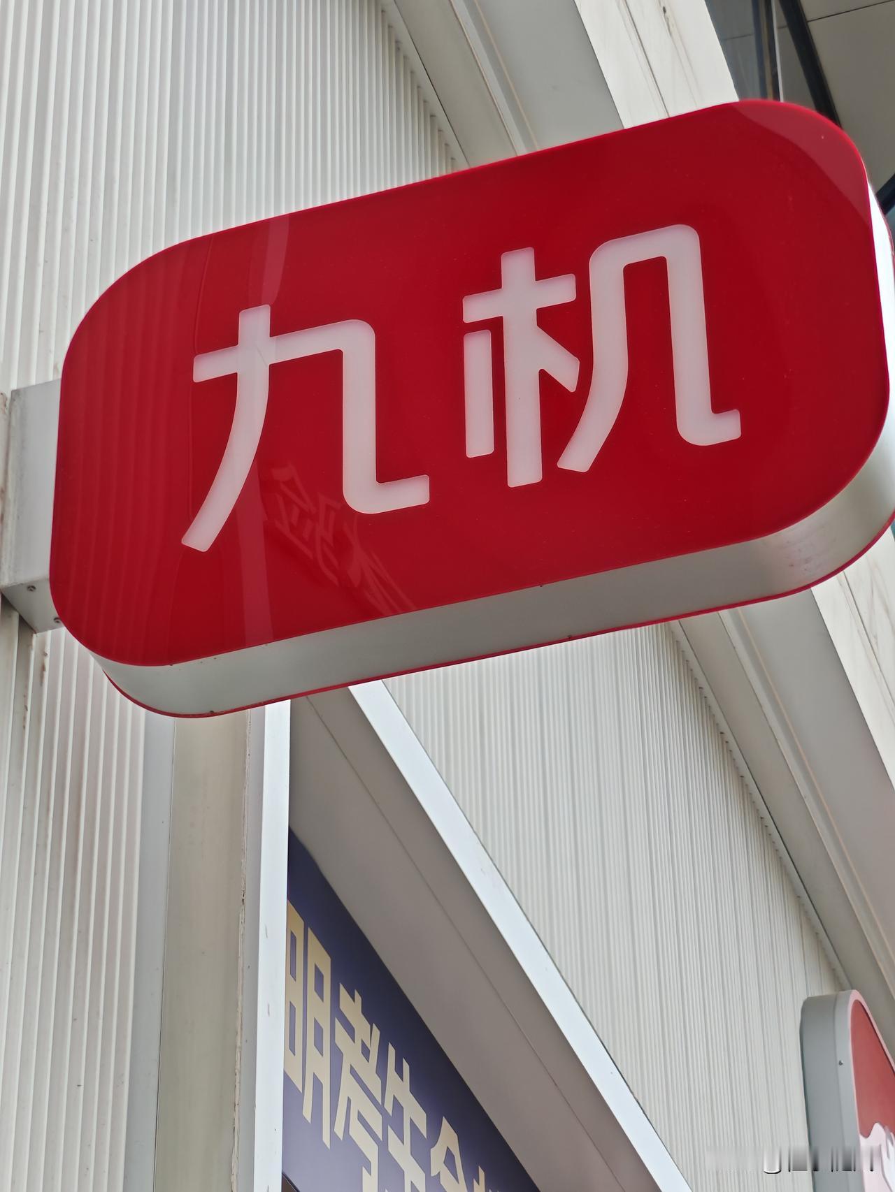 谢谢九机！
半个多月前，电脑接收不了Wiff信号，请网络维护师傅修理。昨天上午打