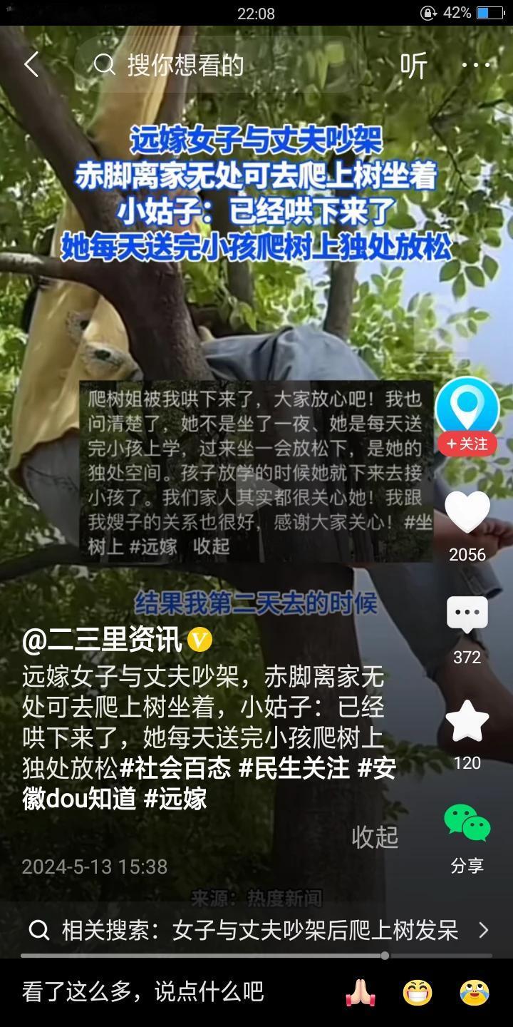 爬树姐火了！远嫁的她跟丈夫吵架后因为出门没穿鞋，于是爬上了树，没想到这一坐就是一