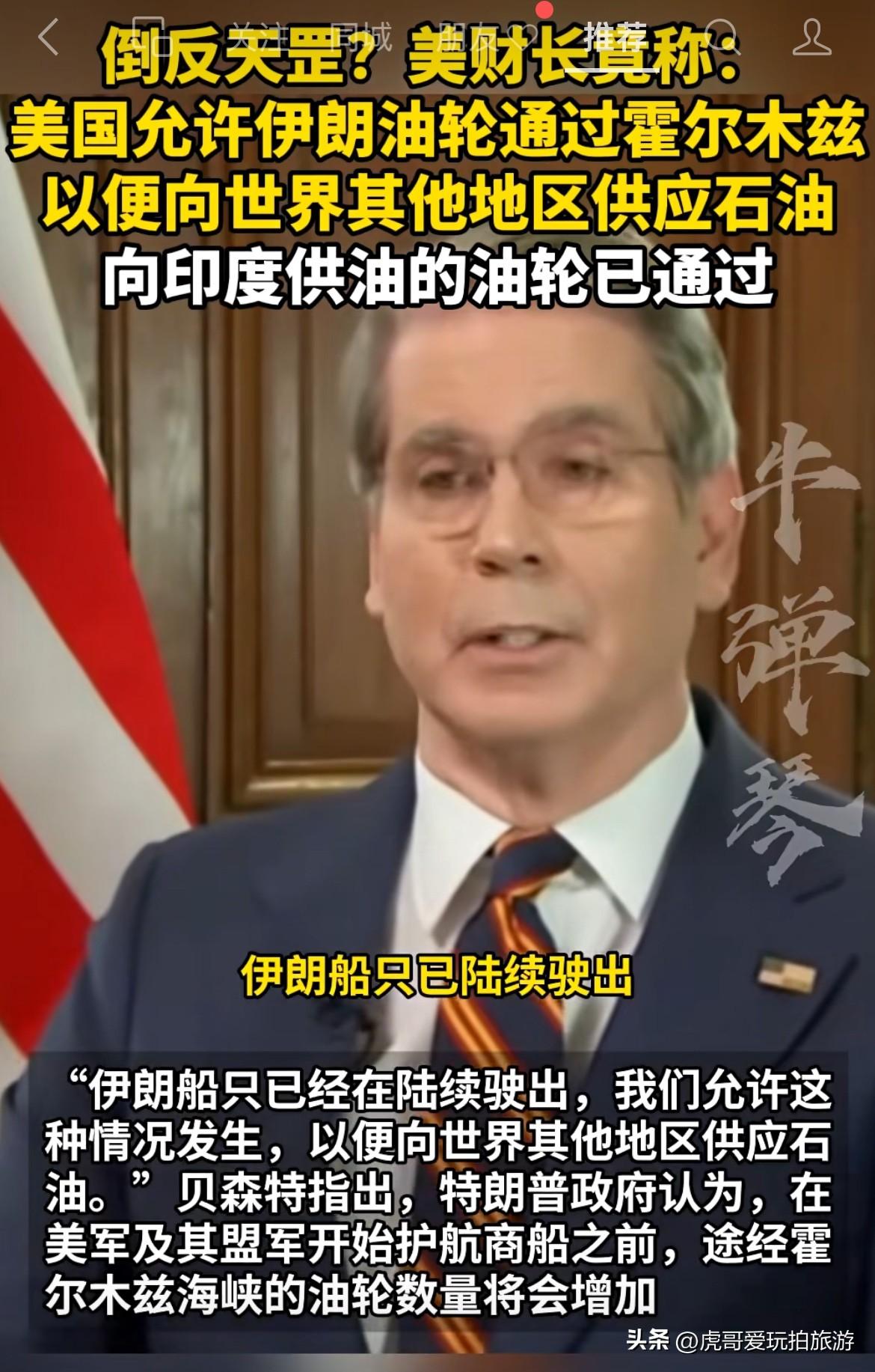 美国财长宣称美方允许伊朗通过霍尔木兹海峡对外出口石油，我不禁好奇，美国这是已经控