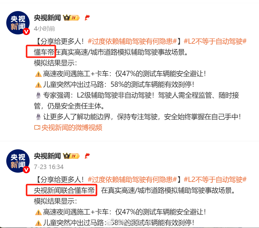 央视新闻编辑微博去掉了与懂车帝发布的辅助驾驶实测内容文案中 “联合” 二字，发生