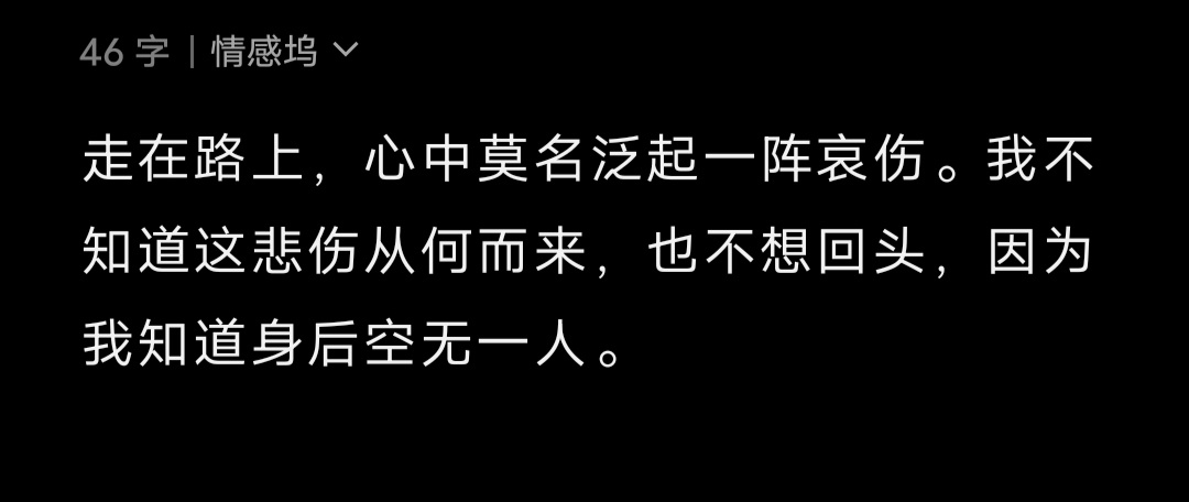 走在路上，心中莫名泛起一阵哀伤。我不知道这悲伤从何而来，也不想回头，因为我知道身