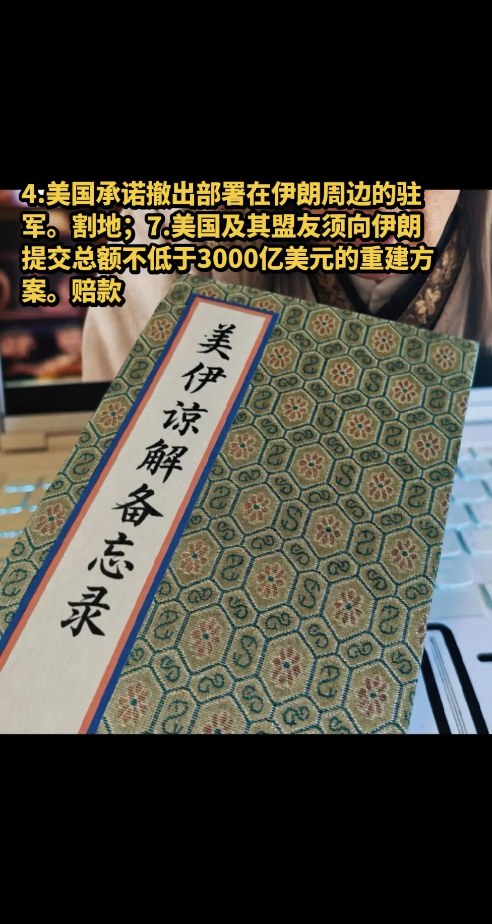 4.美国承诺撤出部署在伊朗周边的驻军。割地；7.美国及其盟友须向伊朗提...