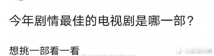 [话筒]今年剧情最佳的电视剧是哪一部？ ​​​