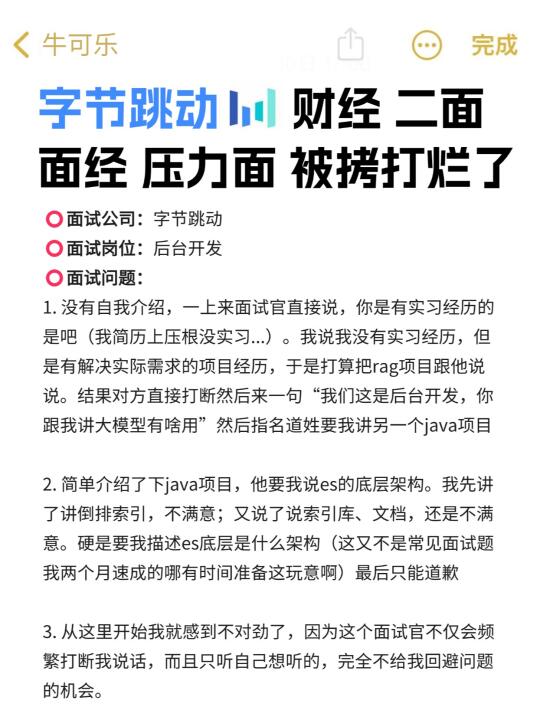 字节财经 二面 压力面 被拷打烂了😭