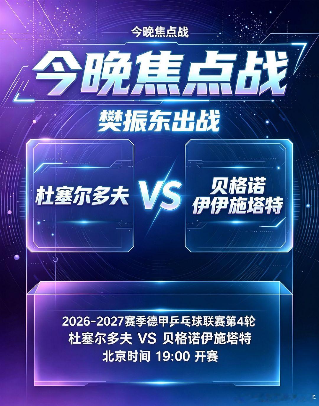 今晚德甲焦点战，杜塞尔多夫对阵贝格诺伊施塔特，北京时间19:00开赛。 樊振东 