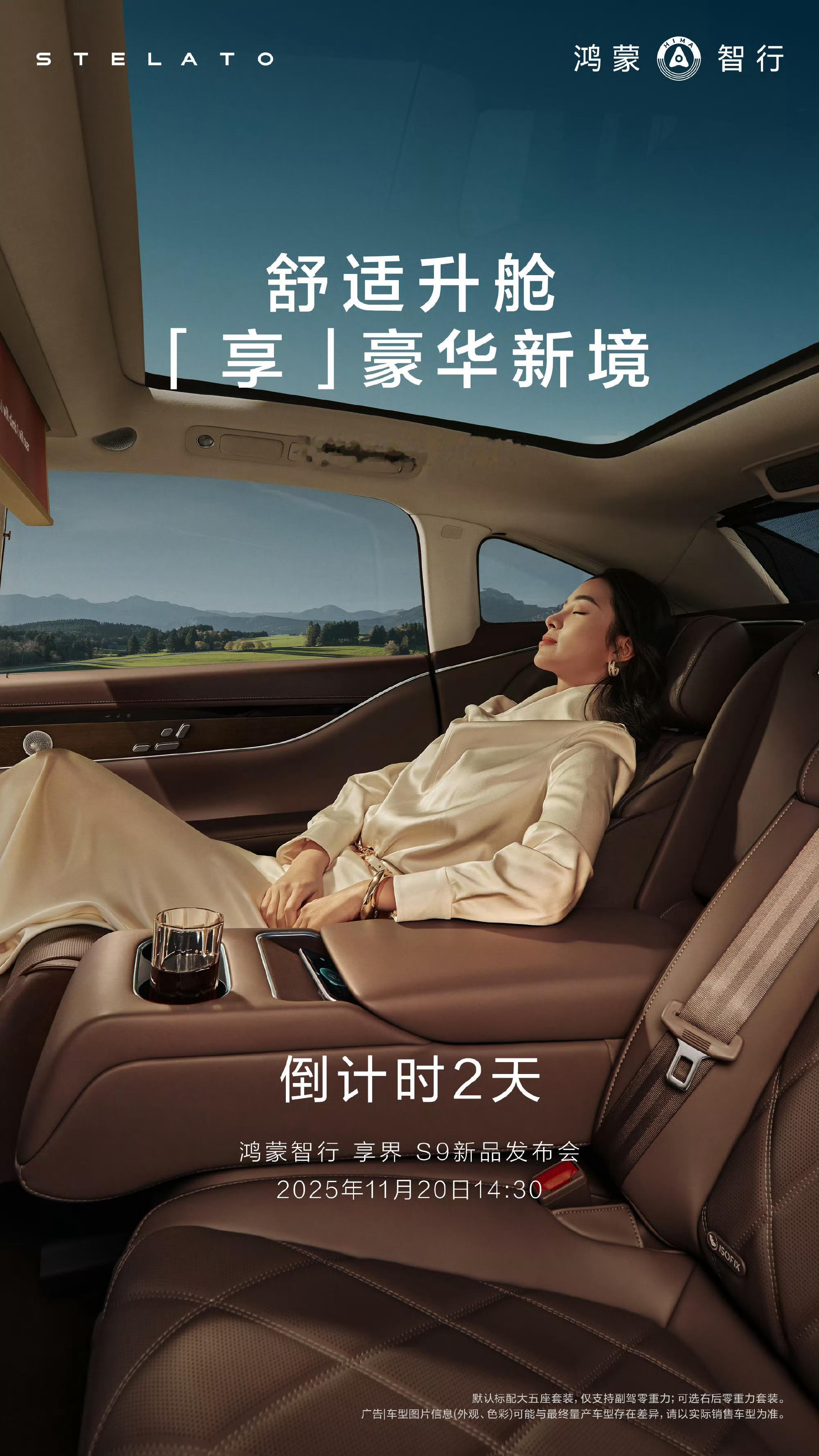 旗舰9系，巅峰享境。舒适升舱，仪式感拉满，带来越级的豪华智慧大空间。鸿蒙智行 享