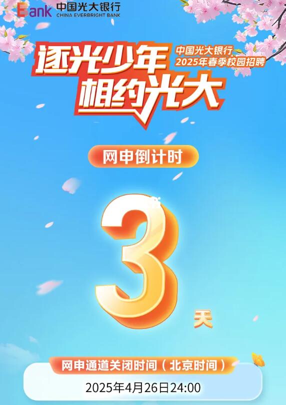 最后三天！中国光大银行2025春招网申截止！