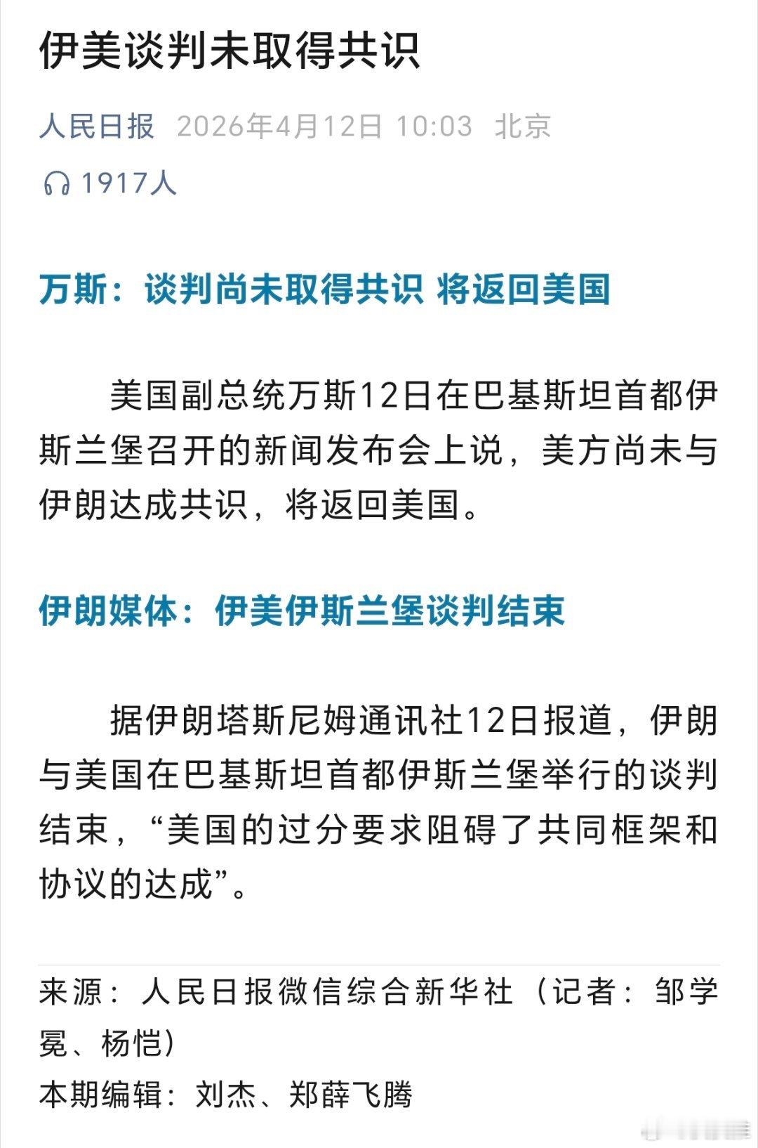 美向伊朗提出最终方案伊美谈判未取得共识（人民日报） 伊朗通报谈判进展