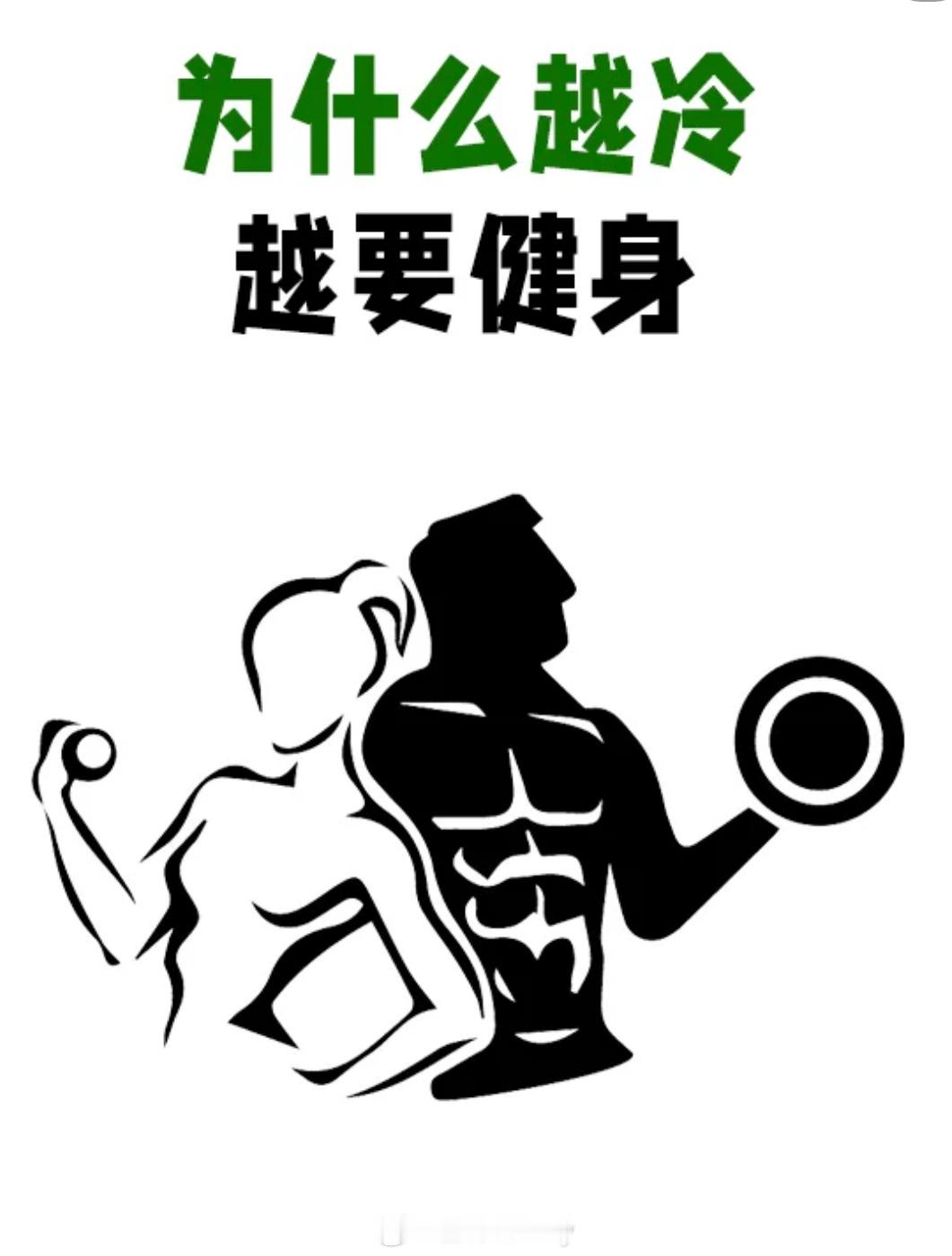 为什么越冷越要健身？ 