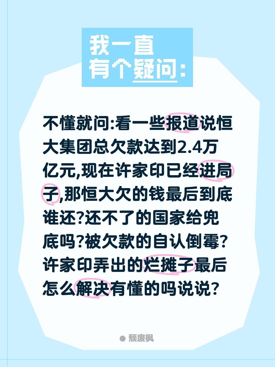 许家印弄出恒大欠款的烂摊子最后怎么解决?不懂就问:看一些报道说恒大集团总欠款达到