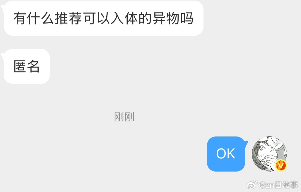 有什么推荐可以入体的异物吗 
