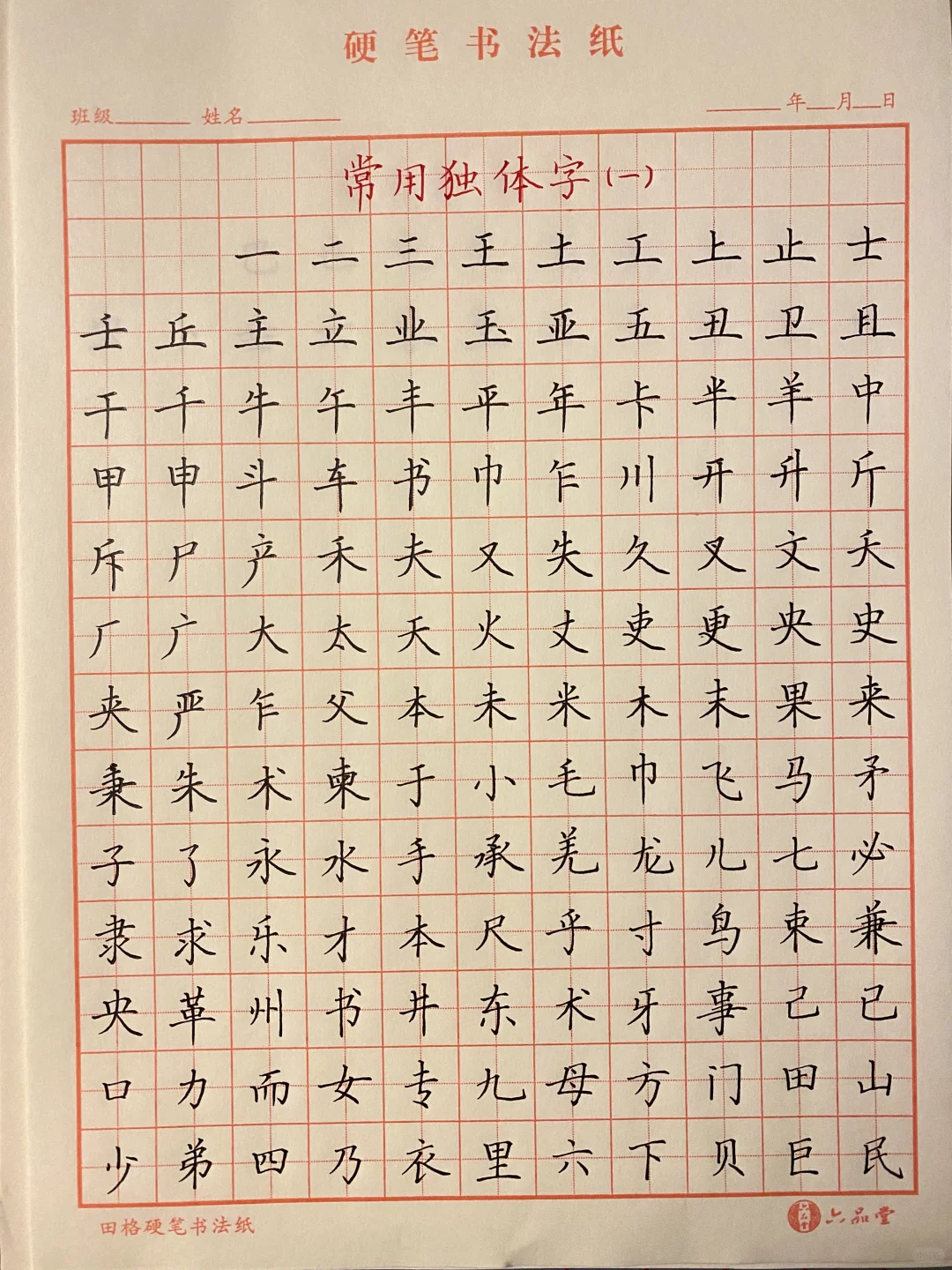 常用独体字示例～