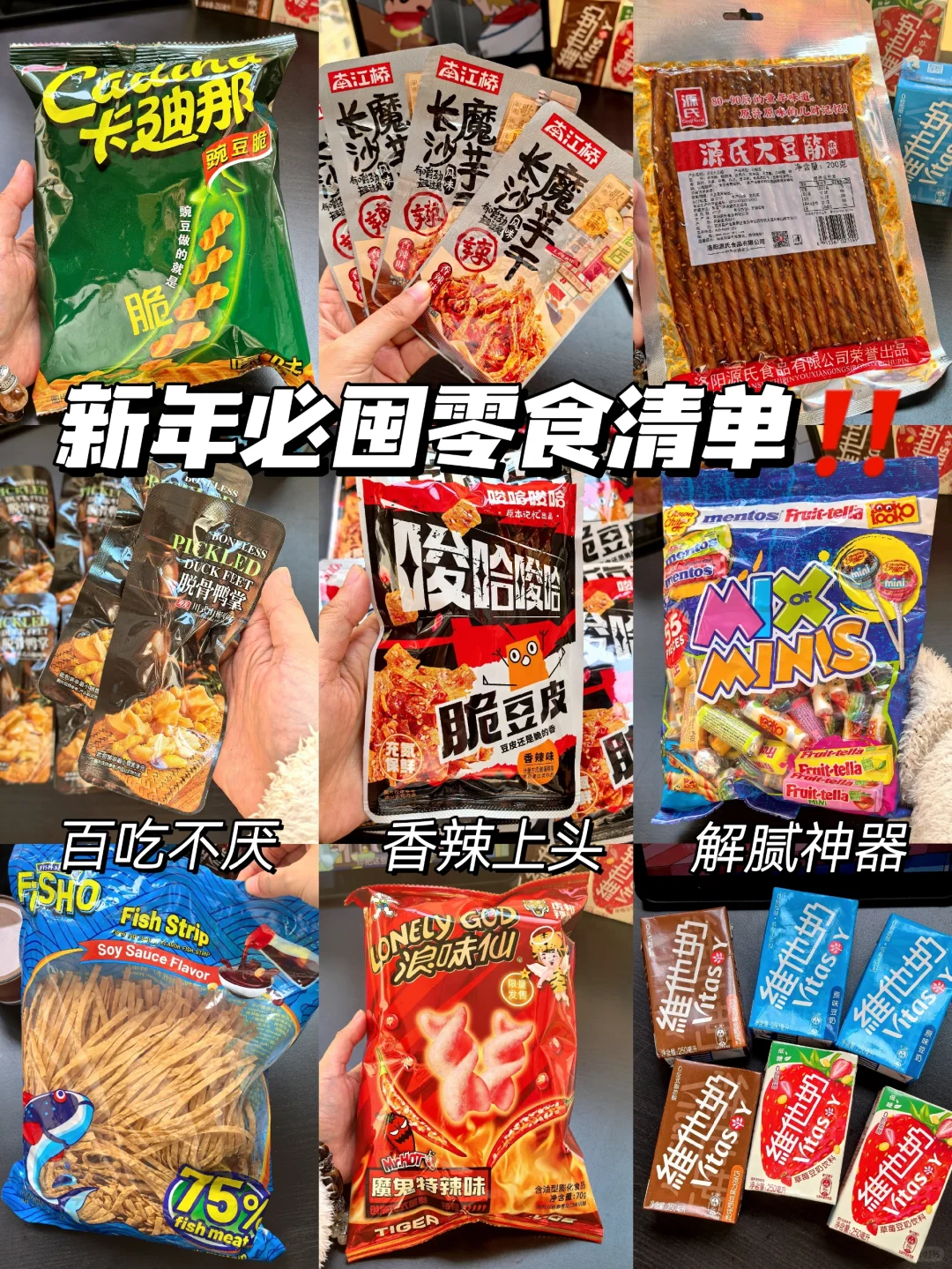 全家都在夸‼️过年必囤追剧零食清单来咯