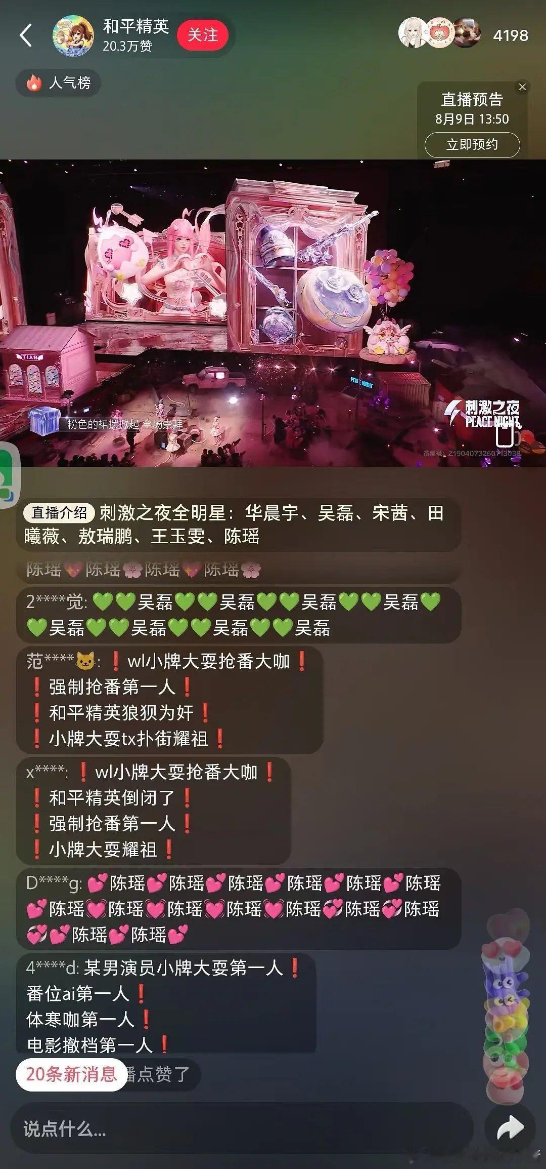 华晨宇粉丝和平精英直播弹幕内涵吴磊抢番～ 
