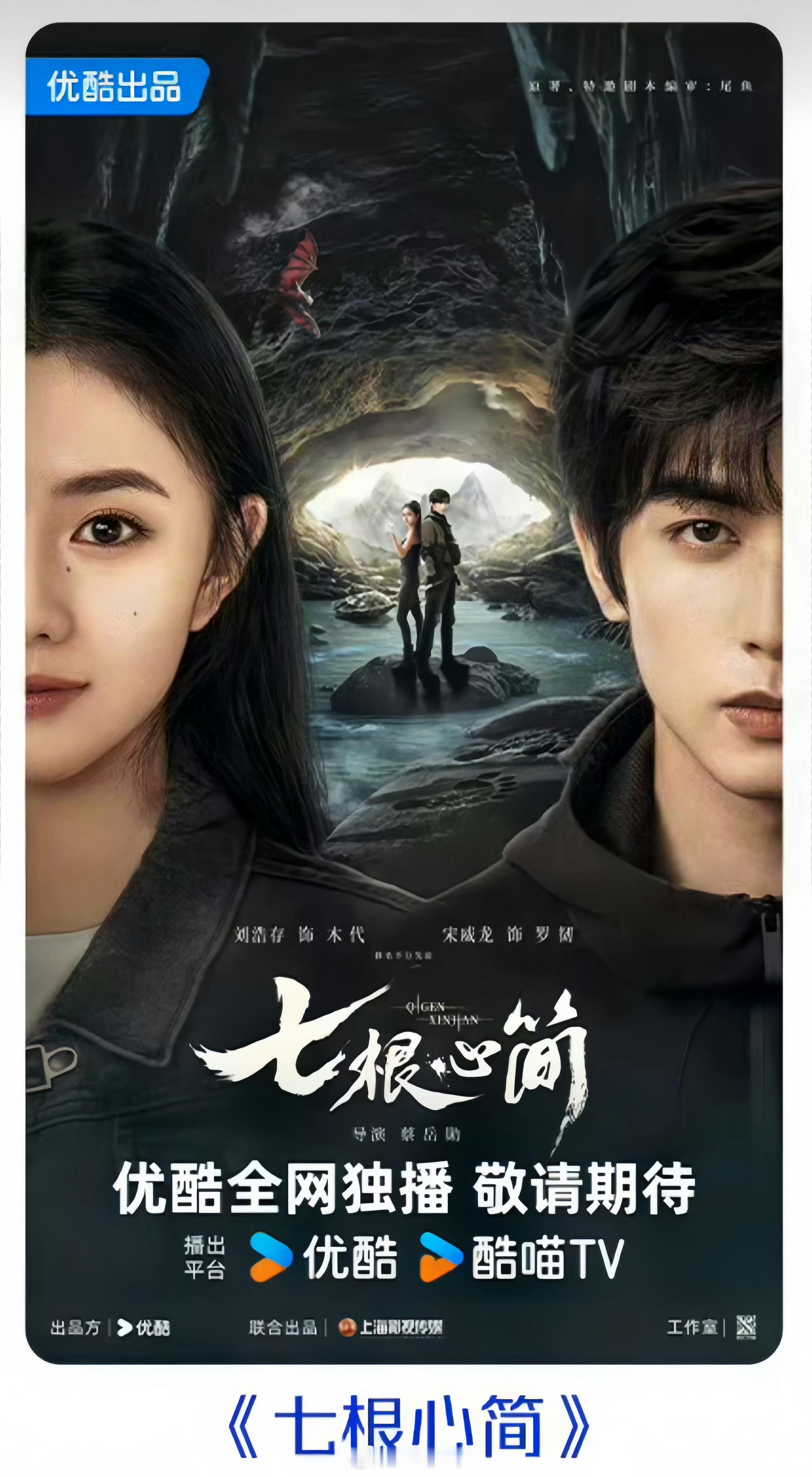 优酷奇幻剧《七根心简》官宣阵容领衔主演：刘浩存、宋威龙（排名不分先后）2025优