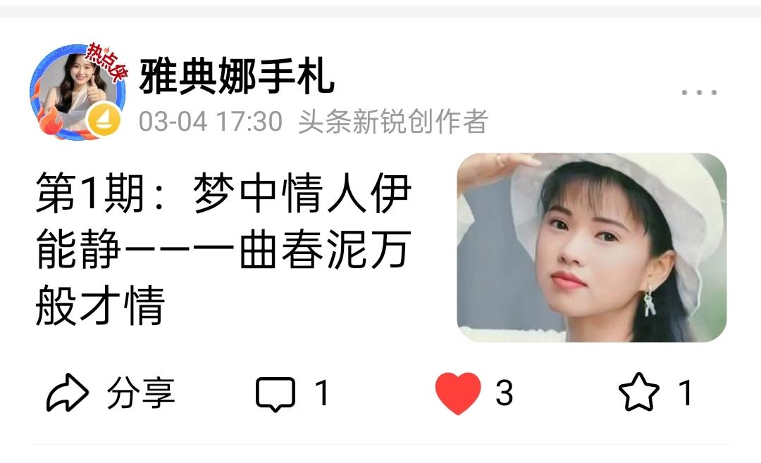 我发的”伊能静”评论，点赞，收藏一律个位数，愁人哪！
我是很喜欢伊能静的，当时，