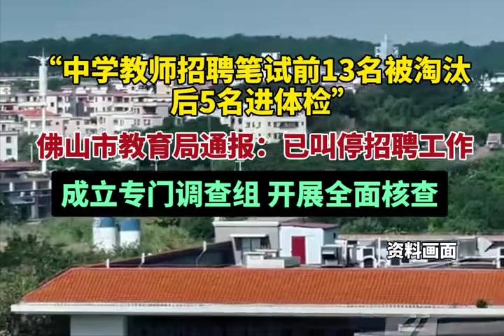 太搞笑了！

前一段时间，佛山市季华中学面向社会招聘教师，令人没有想到的是，物理