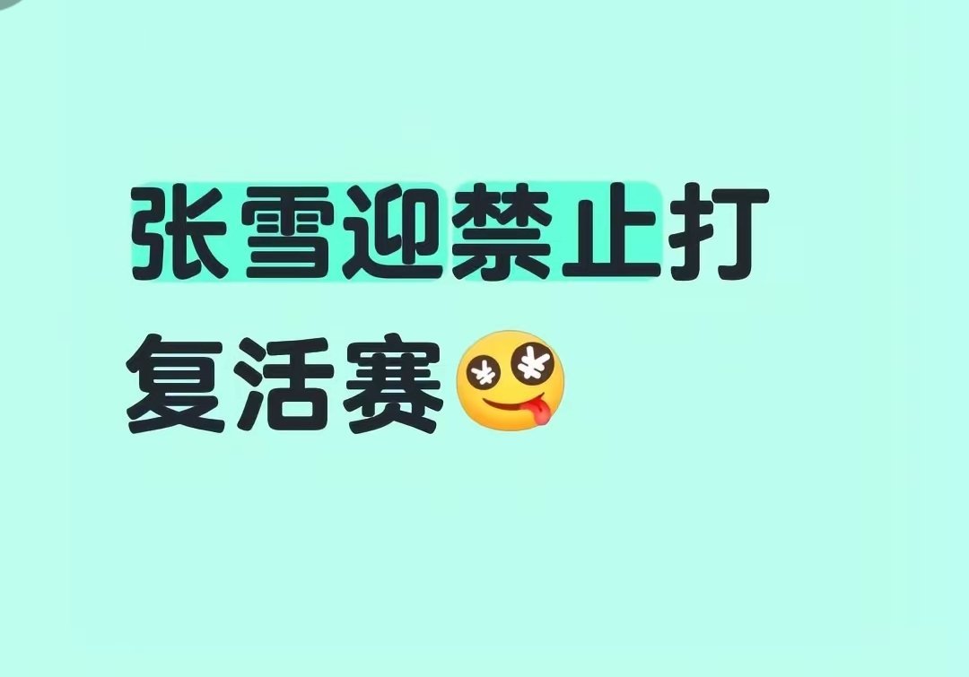 张雪迎为什么不能打复活赛啊