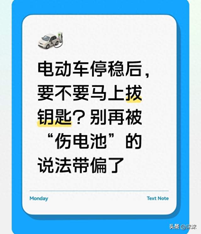 电动车停稳后，要不要马上拔钥匙？别再被“伤电池”的说法带偏了