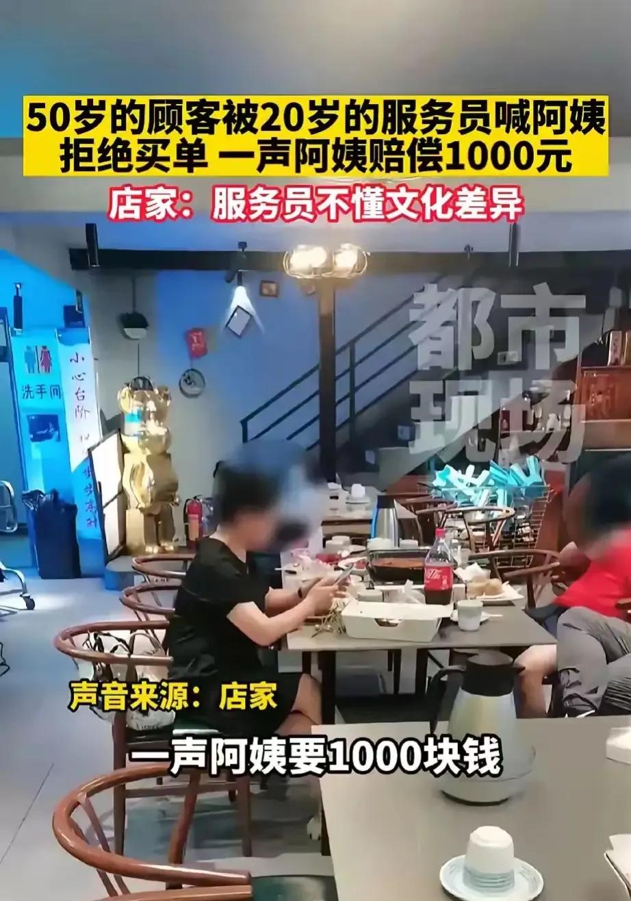 “开眼界了！”广东，一年轻的女服务员给50多岁的大妈上完菜以后，礼貌性的称呼了一