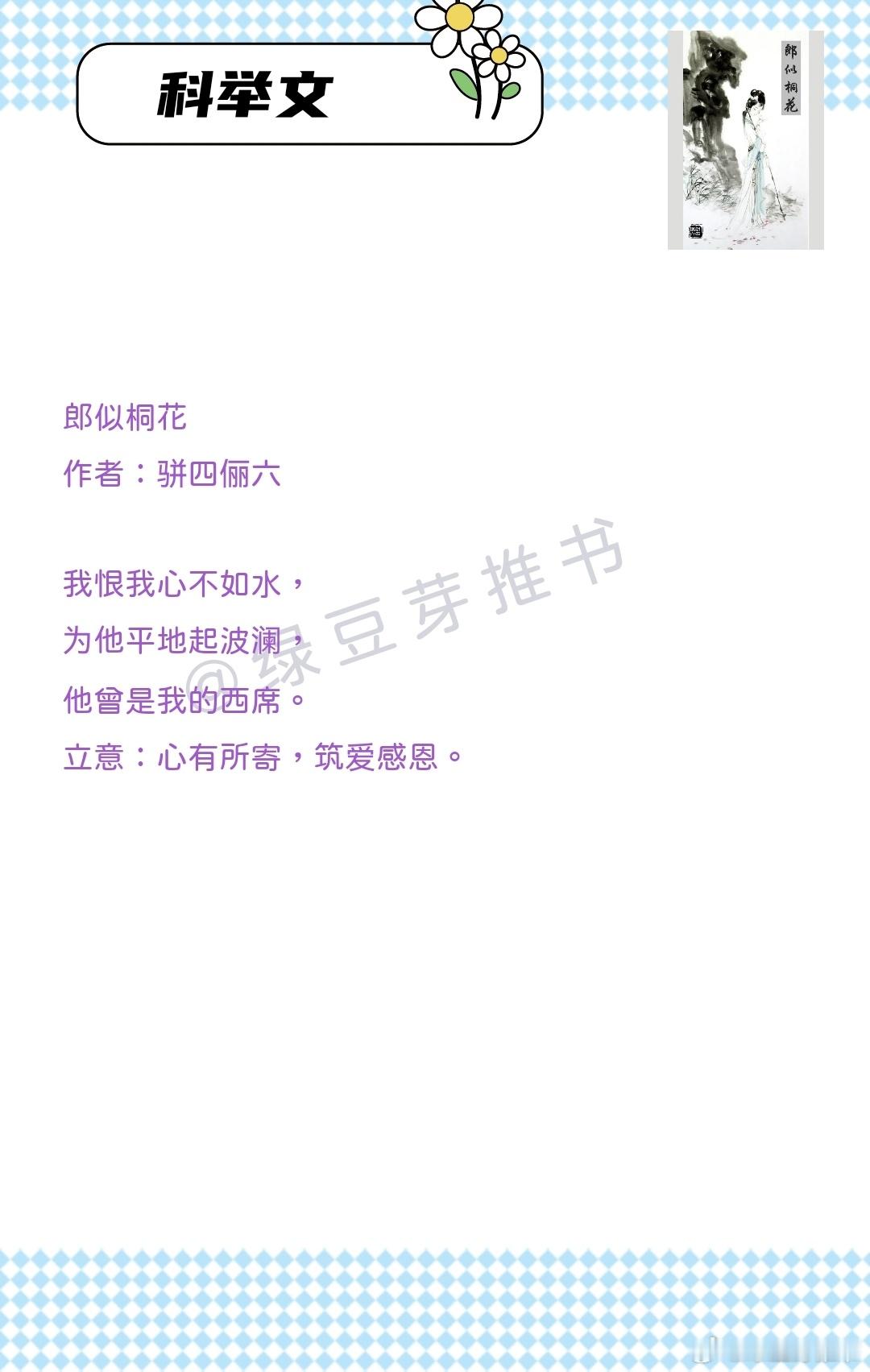 🌻科举文：养家糊口考科举！《郎似桐花》作者：骈四俪六《退役宫女的一品夫人之路》