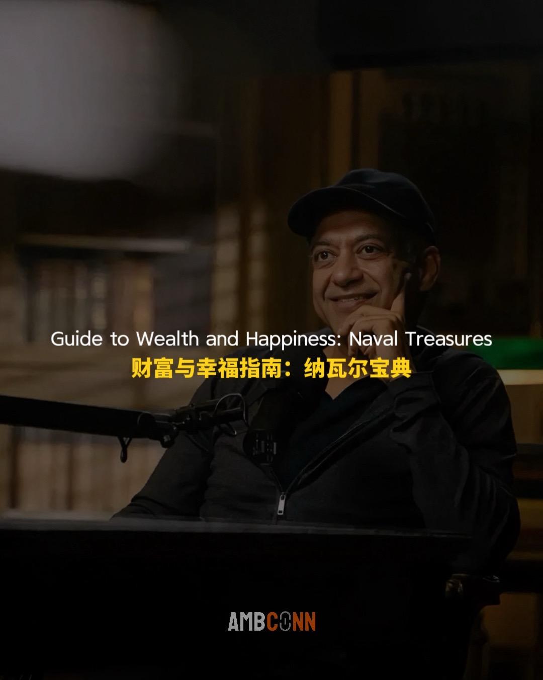 财富与幸福指南：纳瓦尔宝典