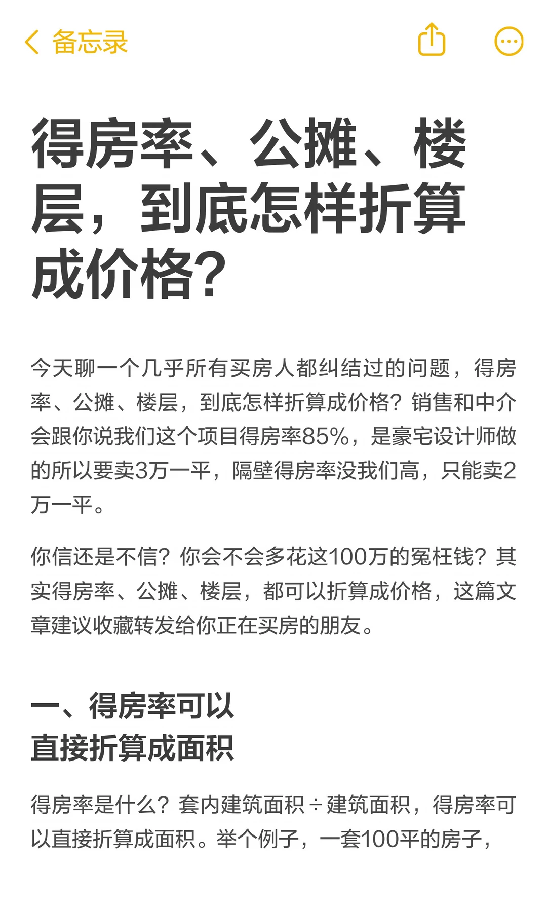得房率、公摊、楼层，到底怎样折算成价格？