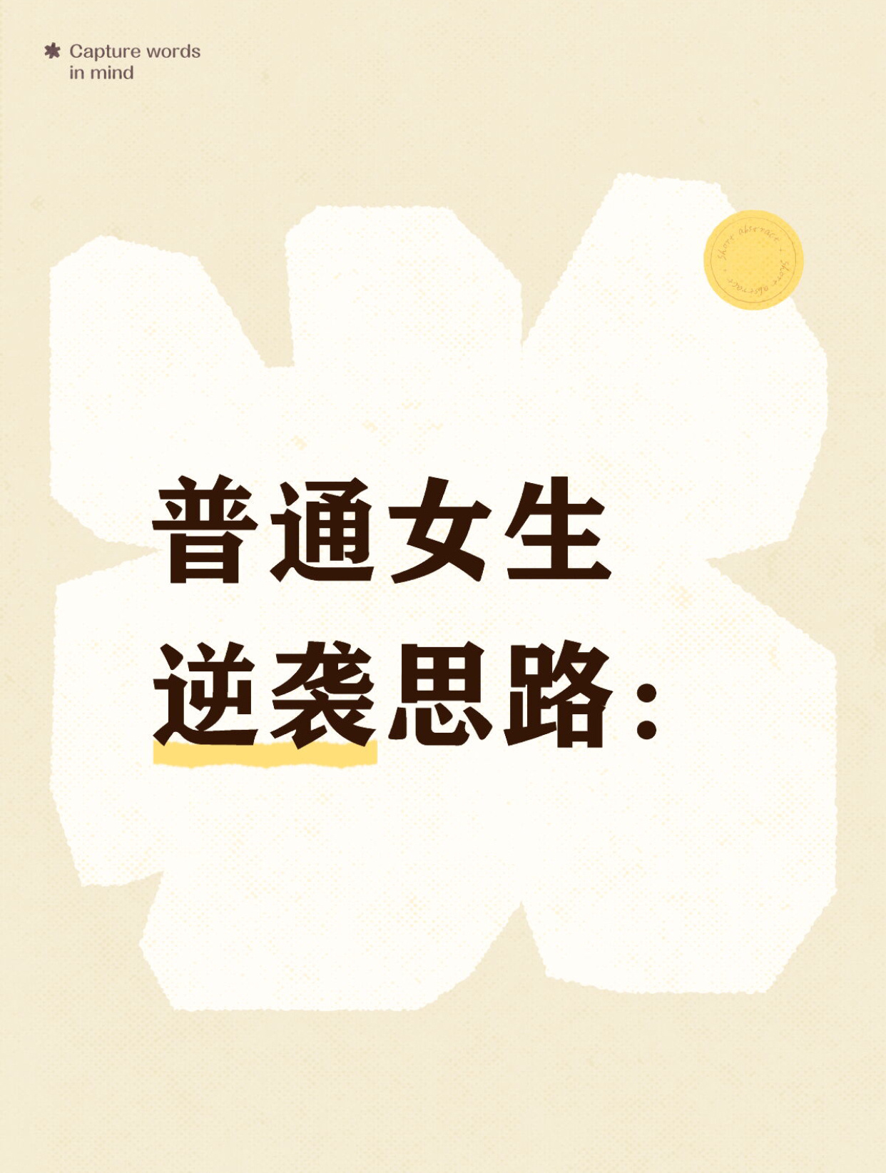 普通女生逆袭思路: 