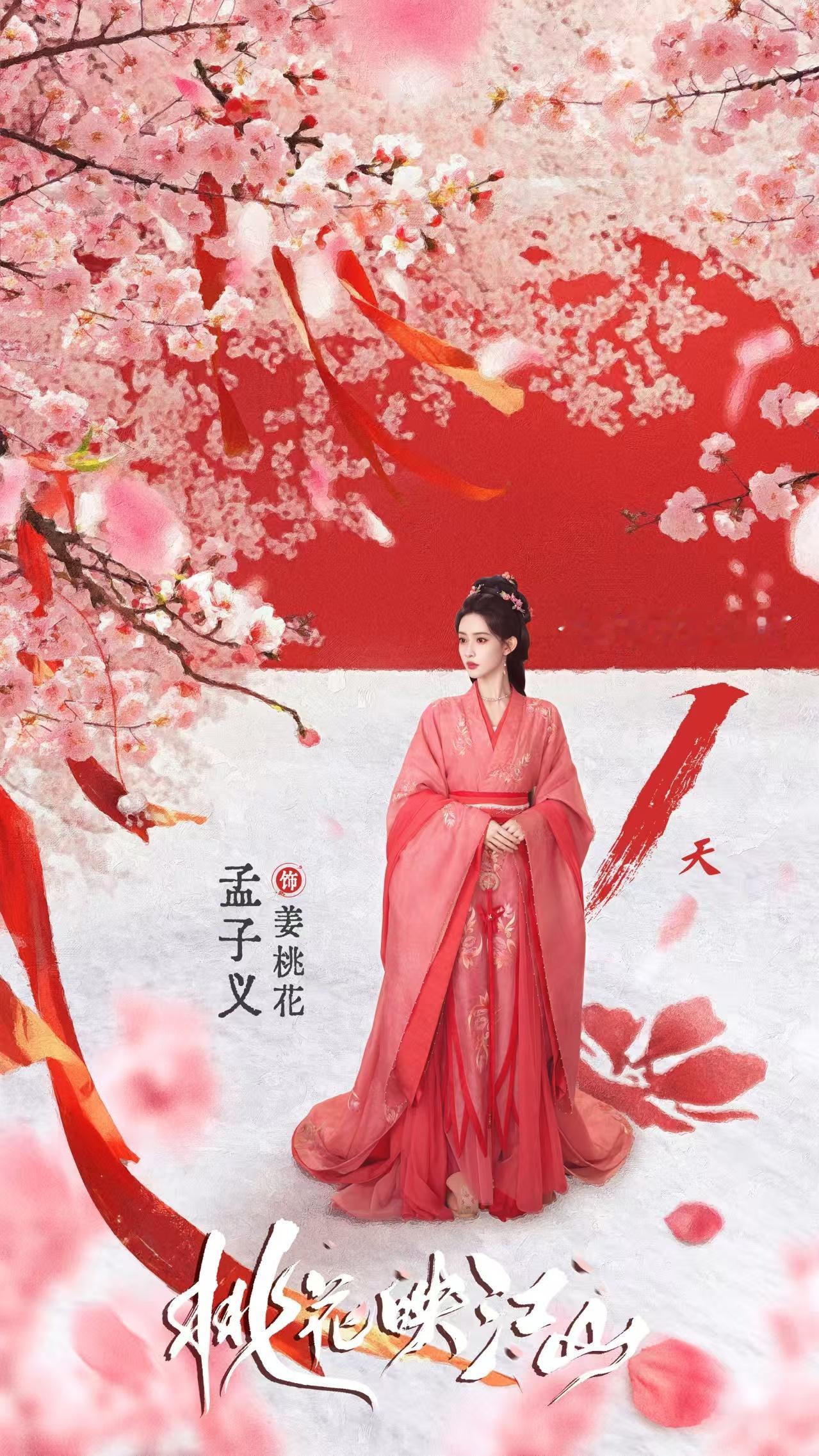孟子义桃花映江山红衣剧照孟子义桃花相映踏雪寻迹孟子义桃花映江山红衣剧照，桃花相映