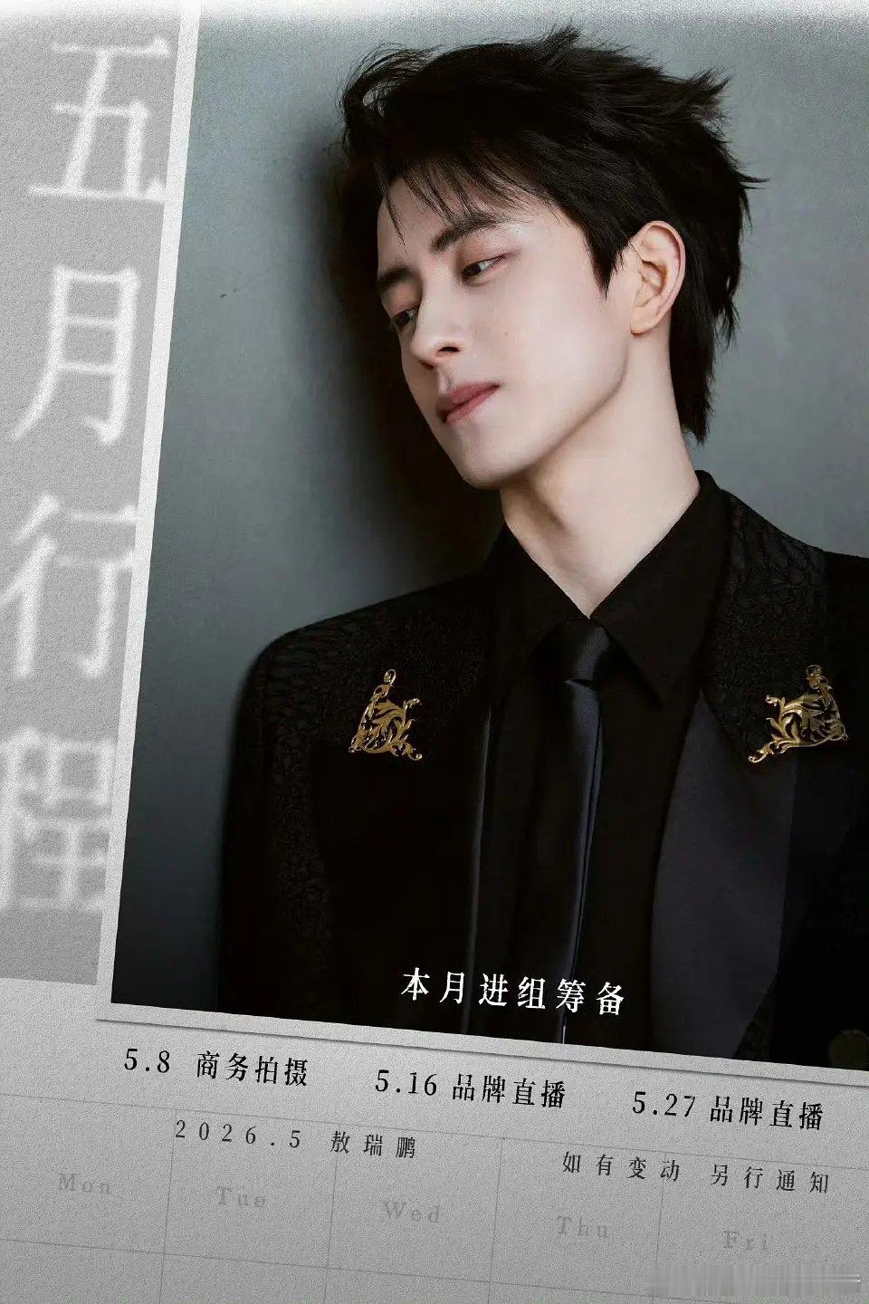 敖瑞鹏五月新戏进组筹备，即将进组错世录