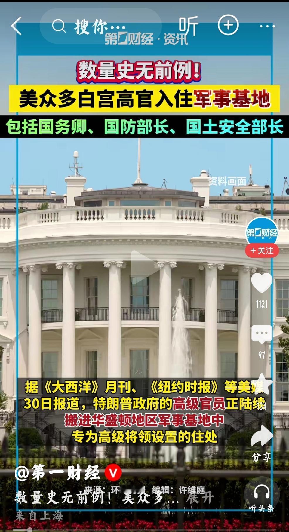 美国密谋？
个人观点：美国正在密谋着什么？或者是美国高官们正在躲避着什么？个人猜