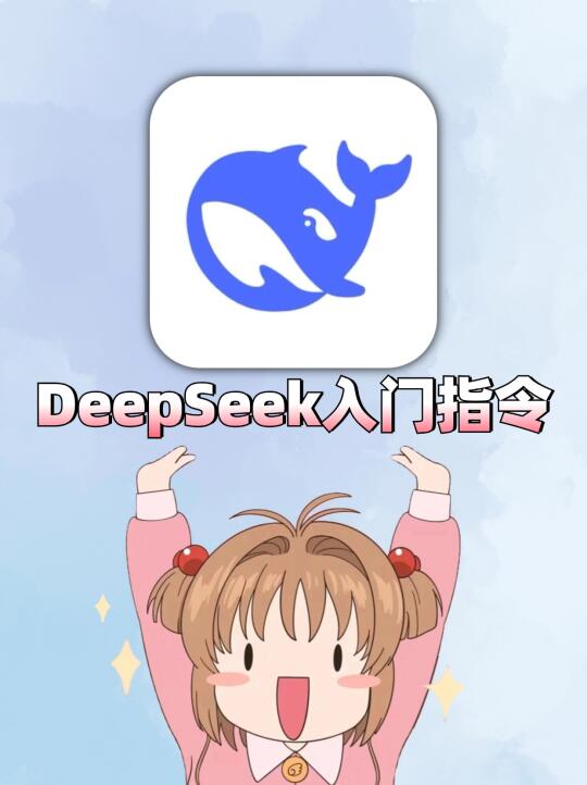 吐血整理‼DeepSeek入门教程！好用到爆！