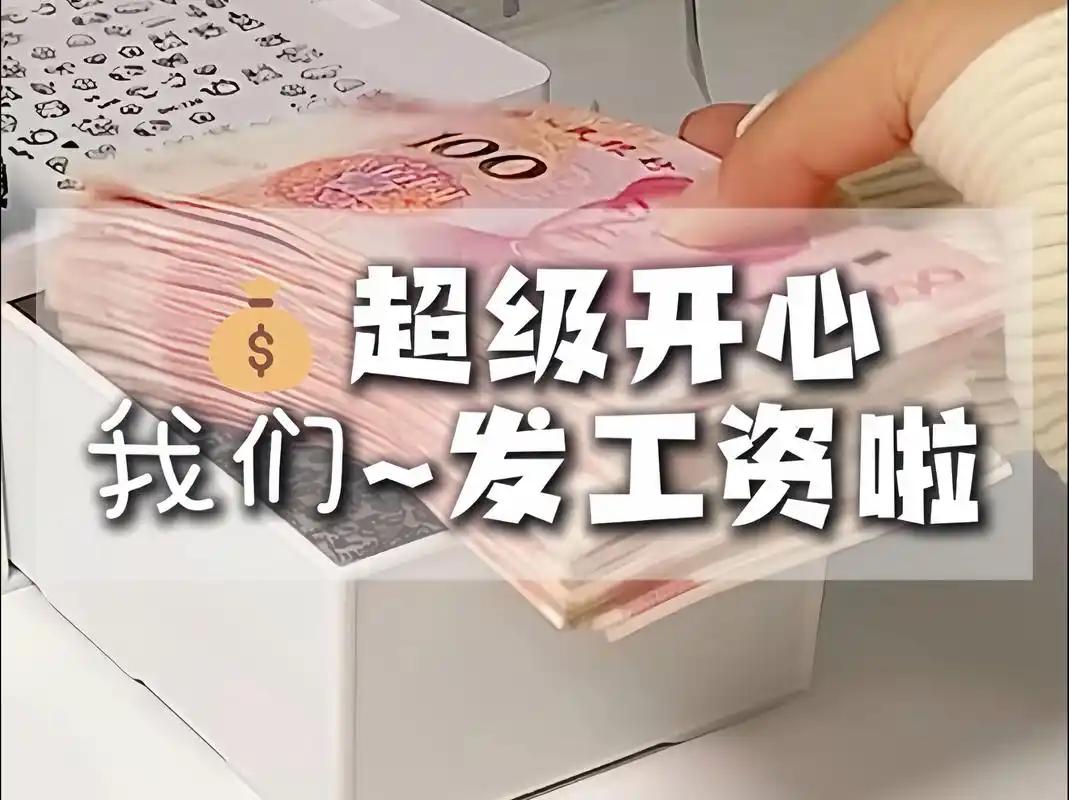 我们单位公益岗拖欠了整整9个月的工资，今天终于一次性补发到位，到手两万多，那一刻