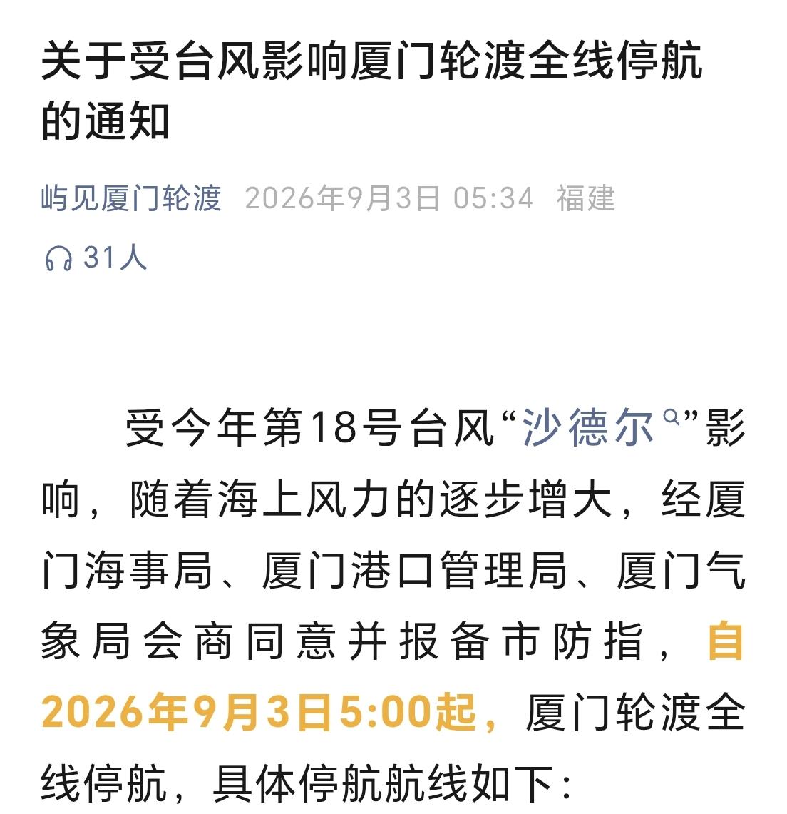 【18号台风“沙德尔”登陆漳州漳浦，厦门轮渡全线停航，后续居民航线和出岛航线复航