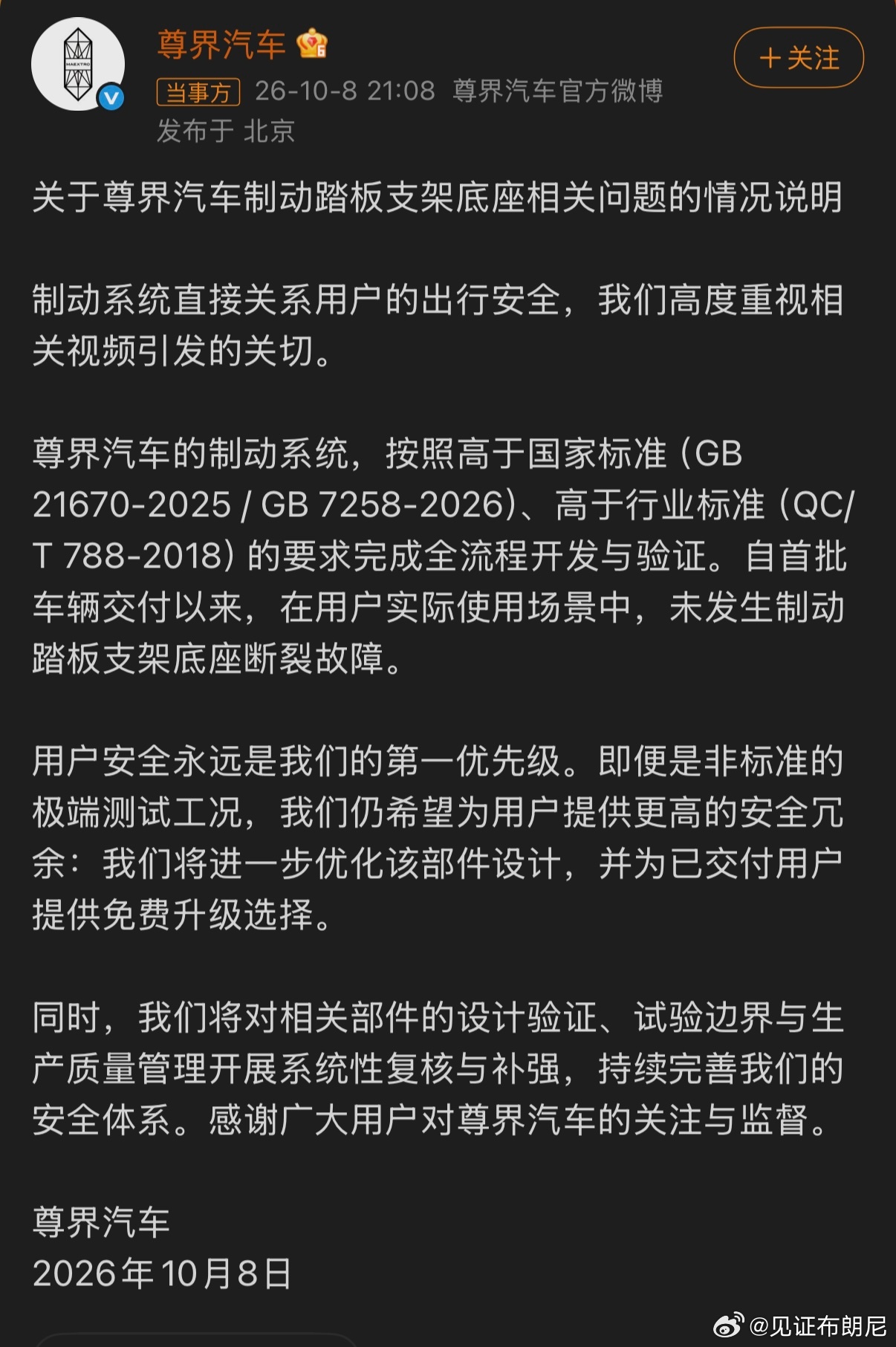 尊界汽车制动踏板支架底座相关问题的情况说明来了。尊界通报刹车踏板断裂 ​​​