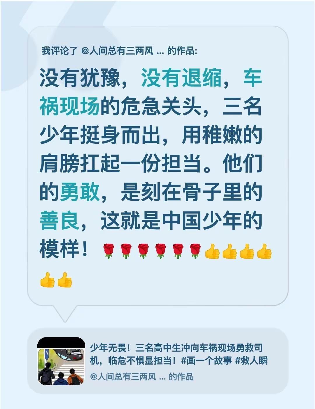 我评论了@人间总有三两风   　　╲   　　　༽ 的作品：没有犹豫，没有退缩，