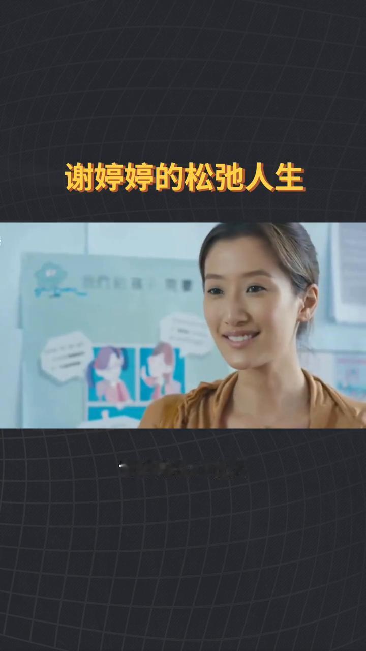 谢婷婷的松弛人生。
她是谢霆锋的妹妹，出身顶配星二代却主动退圈，连生两胎都不嫁豪