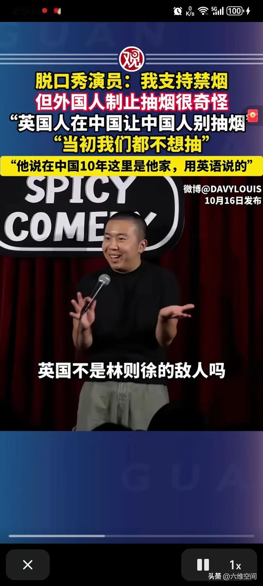 中国脱口秀演员吐槽英国博主在中国制止抽烟，当然这个中国脱口秀演员也表示支持禁烟，