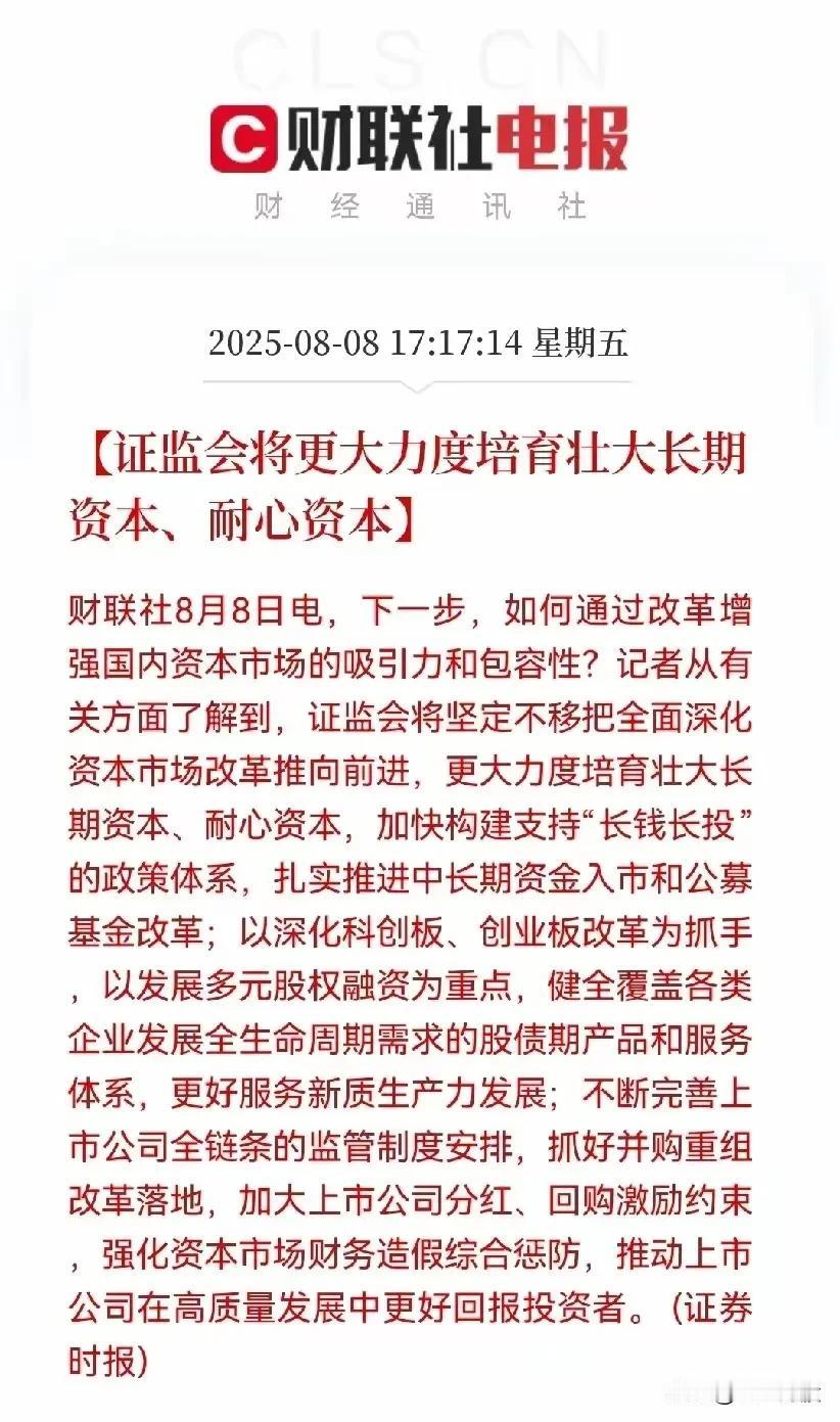 1. 证监会政策动态

- 时间：2025年8月8日
- 核心内容：
   - 