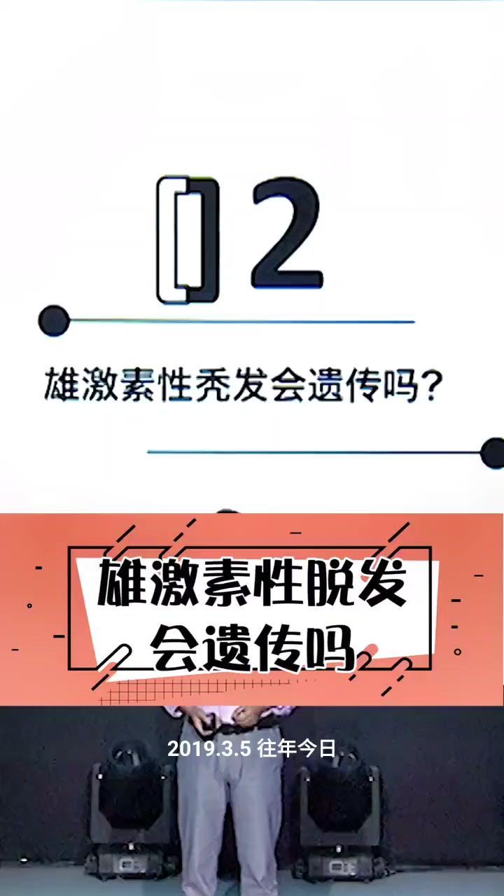 🩺雄激素性脱发会遗传吗？1️⃣答案是肯定的，雄激素性脱发会遗传，而且传男也传女