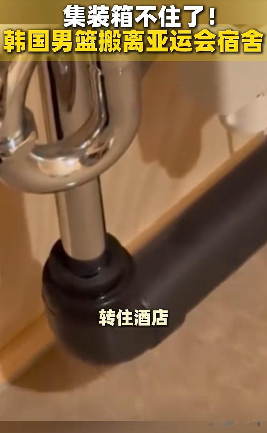 韩国男篮扛不住了！
据上海媒体东方体育透露：由于无法适应名古屋亚运会的住宿条件，