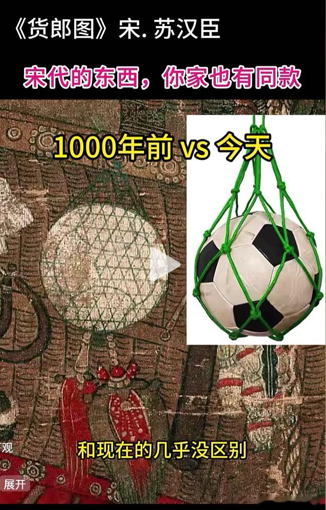 宋朝的足球，也是放在网兜中！ 