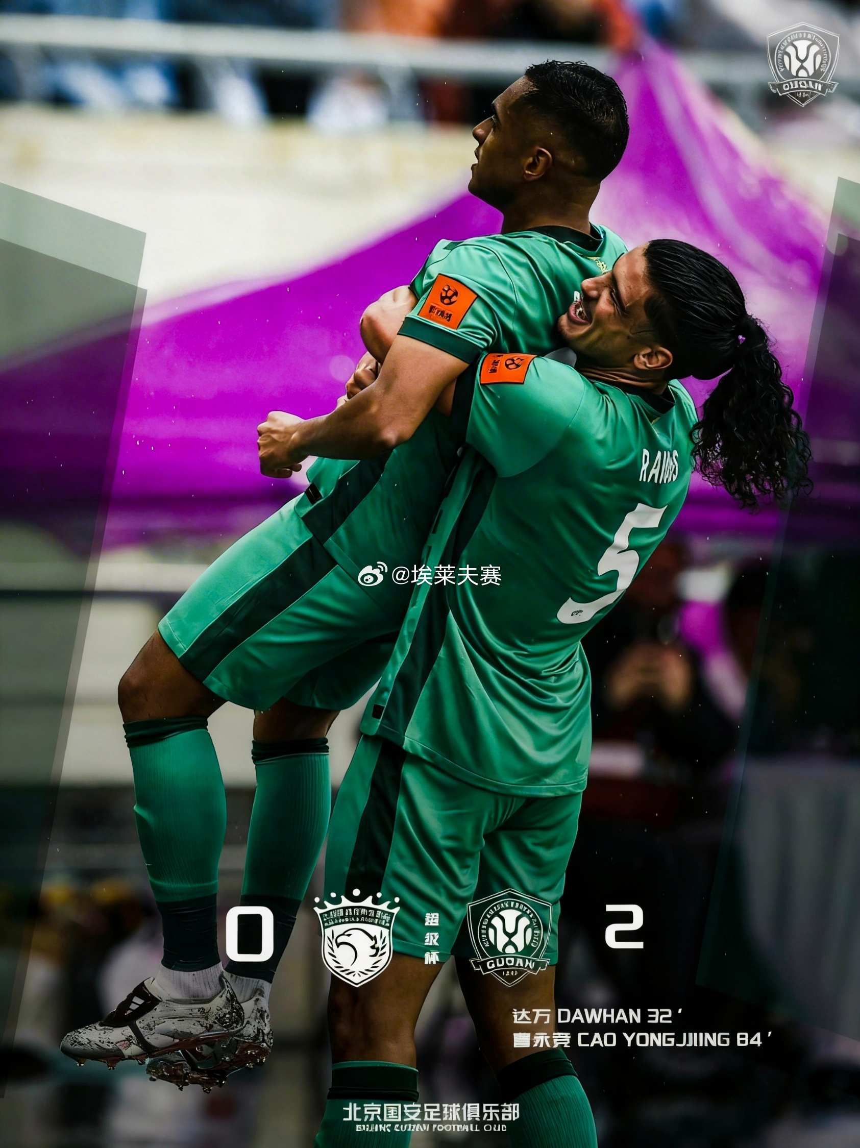 北京国安超级杯夺冠上海海港0比2北京国安上海海港vs北京国安 🏆恭喜北京国安2