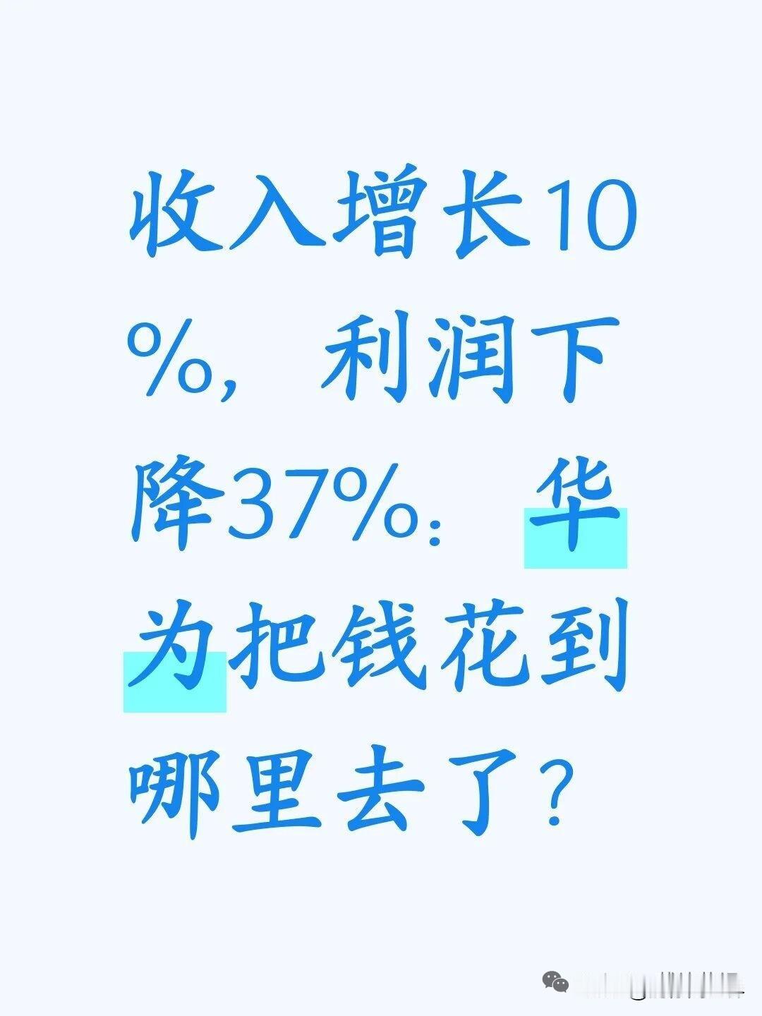 收入增长10%，利润狂降35%：华为把钱花到哪？

很多人看财报只盯着净利润，利